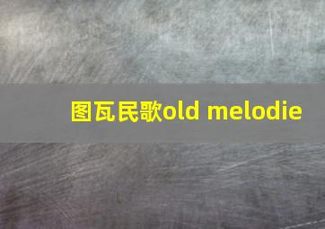 图瓦民歌old melodie